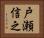戸瀬信之 Horizontal Portrait