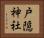 戸隠神社 Horizontal Portrait