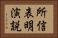 所信表明演説 Horizontal Portrait