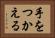 手をつかえる Horizontal Portrait