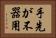 手先が不器用 Horizontal Portrait