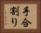 手合割り Horizontal Portrait