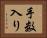 手数入り Horizontal Portrait