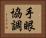 手眼協調 Horizontal Portrait