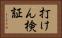 打けん検証 Horizontal Portrait
