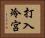打入冷宮 Horizontal Portrait