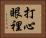 打心眼裡 Horizontal Portrait