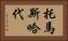 托馬斯·哈代 Horizontal Portrait