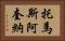 托馬斯·阿奎納 Horizontal Portrait