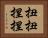 扭扭捏捏 Horizontal Portrait
