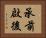 承前啟後 Horizontal Portrait