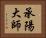承陽大師 Horizontal Portrait