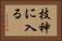 技神に入る Horizontal Portrait