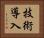 技術導入 Horizontal Portrait
