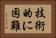 技術的に困難 Horizontal Portrait