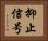 抑止信号 Horizontal Portrait