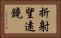 折射望遠鏡 Horizontal Portrait