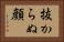 抜からぬ顔 Horizontal Portrait