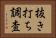 抜き打ち調査 Horizontal Portrait