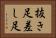 抜き足差し足 Horizontal Portrait