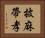 披麻帶孝 Horizontal Portrait