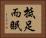 抵足而眠 Horizontal Portrait