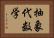 抽象代数学 Horizontal Portrait