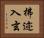 拂迹入玄 Horizontal Portrait