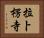 拉卜楞寺 Horizontal Portrait