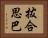 拔合思巴 Horizontal Portrait
