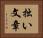 拙い文章 Horizontal Portrait