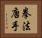 Law of the Fist Karate / Kempo Karate Horizontal Portrait