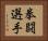 拳闘選手 Horizontal Portrait