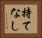 持てなし Horizontal Portrait