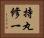 持丸修一 Horizontal Portrait