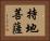 持地菩薩 Horizontal Portrait