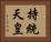 持統天皇 Horizontal Portrait