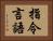 指令言語 Horizontal Portrait