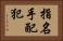 指名手配犯 Horizontal Portrait