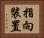 指向裝置 Horizontal Portrait