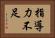 指導力不足 Horizontal Portrait