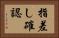 指差し確認 Horizontal Portrait