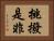 挑撥是非 Horizontal Portrait