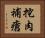 挖肉補瘡 Horizontal Portrait