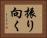 振り向く Horizontal Portrait