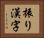振り漢字 Horizontal Portrait