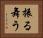 振る舞う Horizontal Portrait