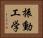 振動工学 Horizontal Portrait
