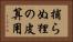 捕らぬ狸の皮算用 Horizontal Portrait
