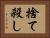 捨て殺し Horizontal Portrait